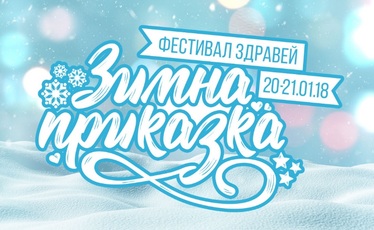 festival zimna prikazka